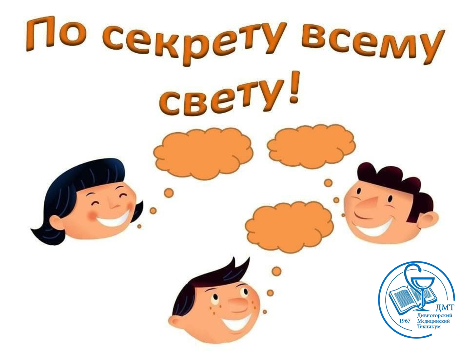 Потсеерету всему свету. По секрету всему свету рисунок. Игровая программа по секрету всему свету. По секрету всему свету надпись.